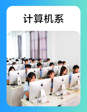 计算机系
