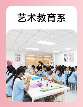 艺术教育系