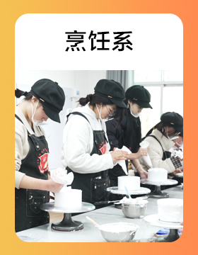 烹饪系