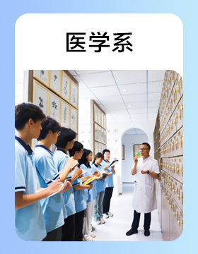 医学系