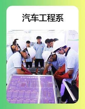 汽车工程系
